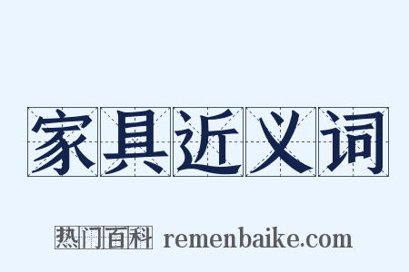 家具近义词是什么意思的图片